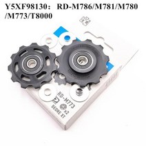 나이스물산 더준글로벌 변속기 시마노뒷 풀리 세트, M773 M780
