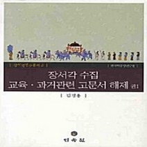 NSB9788956385723 새책-스테이책터 [장서각 수집 교육.과거관련 고문서 해제 권1] --장서각연구총서 2-민속원-김경용 지음-한국사 일반-20, 장서각 수집 교육.과거관련 고문서 해제 권1
