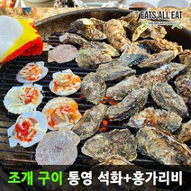 이츠올릿 제철 통영 석화 3kg 홍가리비 2kg 자연산 각굴 가리비 조개 구이, 통영 석화 2kg ＋ 홍가리비 3kg