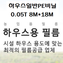 하우스비닐 일반PE비닐 두께0.05mm 펼친폭8M*길이18M 야적비닐, 1개