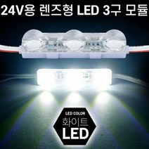 24V차량용 LED바 고정클립10P 모듈 3구 화이트 포함 렌즈형 3칩 포굿드라이브, 상세페이지 참조, 1개