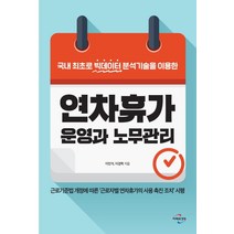 연차휴가 운영과 노무관리:국내 최초로 빅데이터 분석기술을 이용한, 미래와경영, 이민석이경복