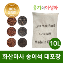 옹기와야생화 화산마사 송이석 대포장 10L 대립 붉은톤