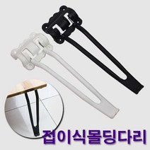 철물프렌드 접이식몰딩다리 가구다리 상다리 접이식다리 좌식다리, 접이식몰딩다리(블랙)