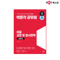 [박문각 북스파] 2024 박문각 공무원 아담 교정 및 형사정책 법령집