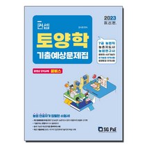 2023 컨셉 토양학 기출예상문제집