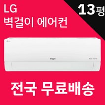 LG 벽걸이에어컨 인버터 기본설치포함 광주 목포 여수 순천 나주 광양 담양 곡성 구례 고흥 보성 화순 장흥 강진 해남 영암 무안 함평 영광 장성 완도 진도 신안, SQ13BCKWAS