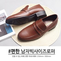 브로그맨 남자빅사이즈구두 발볼넓은로퍼 남성로퍼 페니 큰신발 290mm~300mm