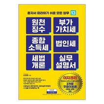 원천징수 부가가치세 종합소득세 법인세 세법개론 실무설명서 / 지식만들기서적 도서 책 | SPEED배송 | 안전포장 | 사은품 | (전1권)
