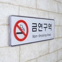 가로형 금연구역 시스템사인 금연표시판 흡연박스 금연표지 자동차스티커 출입금지표지판 금연표시판금연문구 미니현수막 금연구역스티커 간판종류, 금연구역(검정)