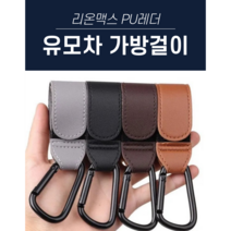 리온맥스 유모차 가방걸이 레더 카라비너 2P 1세트 4컬러, 연브라운