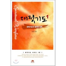 대적기도 1(핸디북):대적기도의 원리와 능력, 영성의숲