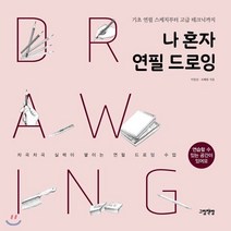 나 혼자 연필 드로잉 : 기초 연필 스케치부터 고급 테크닉까지, 이일선,조혜림 공저, 그림책방