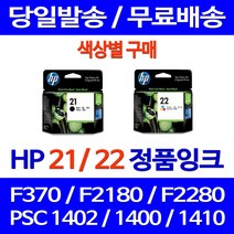 로켓정품잉크 HP 21 22 색상별 구매 DESKJET F370 PSC 1402 C9351CA 교체 서비스보장 910 레이져 프린터기 정품부품, 1개입, HP22 컬러 정품잉크