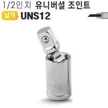유니버셜조인트 볼타입 UNS12 복스알 임팩소켓 어댑터