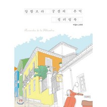 알함브라 궁전의 추억 컬러링북, 피그말리온, 이길수 저