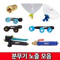 대동 분무기 노즐 동1구 노즐2구 노즐3구 노즐나발(디자인 및 색상 랜덤배송), 분무기 거름망 손잡이, 1개