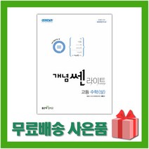 사은+ 2023년 신사고 개념쎈라이트 고등 수학 상, 좋은책신사고, 홍범준,신사고수학콘텐츠연구회 공저