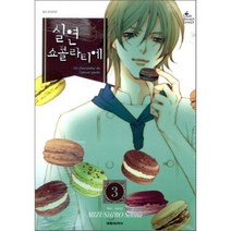 실연 쇼콜라티에 3, 대원, LadyBrunch Comics 레이디브런치 코믹스