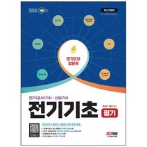 [시대고시기획] EBS 전기 공사 기사산업기사 필기 전기기초 전기초보 입문서 [개정판 2 판], 없음