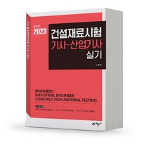 2023 건설재료시험 기사 산업기사 실기 [분철가능] 예문사, 분철안함