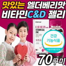 씹어먹는 미국 비타민 c&d 아연 구미 젤리 구미 츄어블 온가족 키즈 유아 애기 어린이 아스코르 빈산 브산 항산화 면역력 맛있는 비타민 씨 c d 꾸미 추어블 제리 영양제, 1통, 70구미