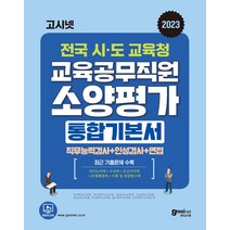 2023 고시넷 전국 시·도교육청 교육공무직원 소양평가 통합 기본서