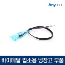 업소용냉장고 바이메탈 냉장 쇼케이스 수리 부품 자재, 단품