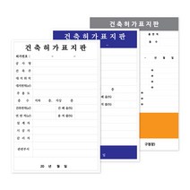 건축허가표지판 1개 / 공사안내 공사표지판, 포맥스3mm
