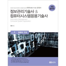 (분철가능)(성안당) 정보관리기술사 & 컴퓨터시스템응용기술사. 1: 컴퓨터 구조, 스프링제본 - 1권(교환&반품불가)