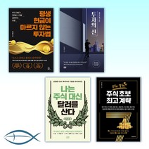 [박성현 세트] 평생 현금이 마르지 않는 투자법+절대로 잃지 않는 투자의 신+나는 주식 대신 달러를 산다 +1타 7피 주식 초보 계략 (전4권)