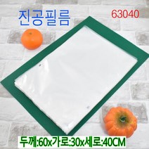 식품포장팩 비닐팩 진공필름63040 (육가공축산물 농산물 수산물 과일 야채) 2000매