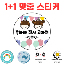 [해피향] 1+1 소량주문 스티커 맞춤 제작 텍스트 유치원 어린이집 답례품 생일축하 이름변경 원형4.8cm(20개), B15 - 무지개비1, 원형4.8(20개)