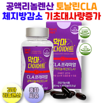 식약처인증 독일산 공액리놀렌산 다이어트 토날린CLA 감마리놀렌산 갱년기 중년여성 체지방감소 기초대사량증가, 공액리놀렌산X1