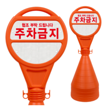 주차금지 표지판 원형오뚜기 디자인 인쇄 양면 반사지 외부차량 주차금지대 적색 H1100, 7. 인쇄 - 내용변경 (형광반사지-상.하단), 1개