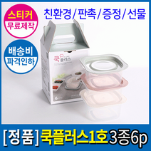 우수기업] [기술평가 1호 쿡플러스 홍보스티커무 국산친환경 전자렌지밀폐용기 BEST] [더큰혜택 집밥, 쿡플러스 1호(3종6p)선물세트