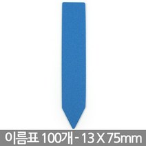 T 사각형 화분 이름표 X 100개 - 화분 식물 라벨 꽂이 칼라 컬러 분갈이 네임텍, 10_이름표_일자형(파랑/100개)