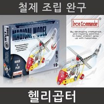 철제 헬리콥터 만들기 과학상자 조립상자 실험키트