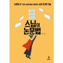 스님의 논문법:쫄지마 얼지마 숨지마, 불광출판사, 자현