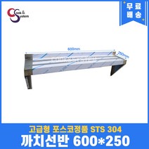 [쿡앤시스템] 까치선반(발아래) 600 주방선반 양념선반 스텐선반 [까치선반], 재질 STS 304