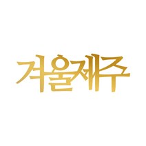 겨울 제주 여행 토퍼 케이크 픽 파티 픽 1개, 메탈골드