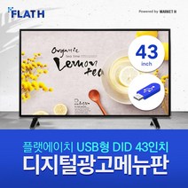 43인치 USB형 디지털광고메뉴판 DID 사이니지 모니터 비디오월 디지털액자 홍보용, DID 43인치 모니터