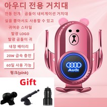 Ecool 곰돌이 아우디 고속 무선 충전 핸드폰 거치대 QC3.0 차량용 충전기 Q5 A4 A6 Q3 A1 Q7 A5 Q5 Q8 Q2, A6(12~18년), Audi 핑크(pink)27