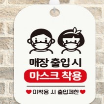 매장출입시마스크착용 남녀 마스크안내문 화이트