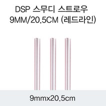 쿡앤락 DSP 스무디스트로우 9MM_20.5CM (레드라인) 4000개, 1박스