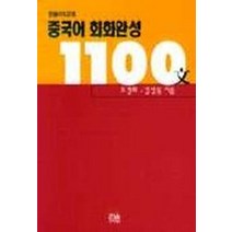 중국어 회화완성 1100문, 한울