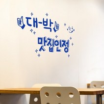 기타 바보사랑[꾸밈]대박맛집_그래픽스티커, 화이트