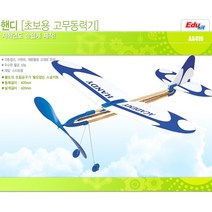 18500 핸디 고무동력기 (초급용)
