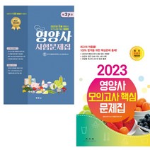 추천 제27판영양사시험문제집 인기순위 TOP100 제품 리스트