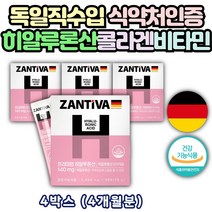 독일 직수입 식약처인증 히알루론산 히아 하이 루론산 스틱 가루 먹는 이너뷰티 안티에이징 저분자 콜라겐 펩타이드 진피층 피부 수분 보습 히알루로닉 단백질콜라겐 부모님 엄마